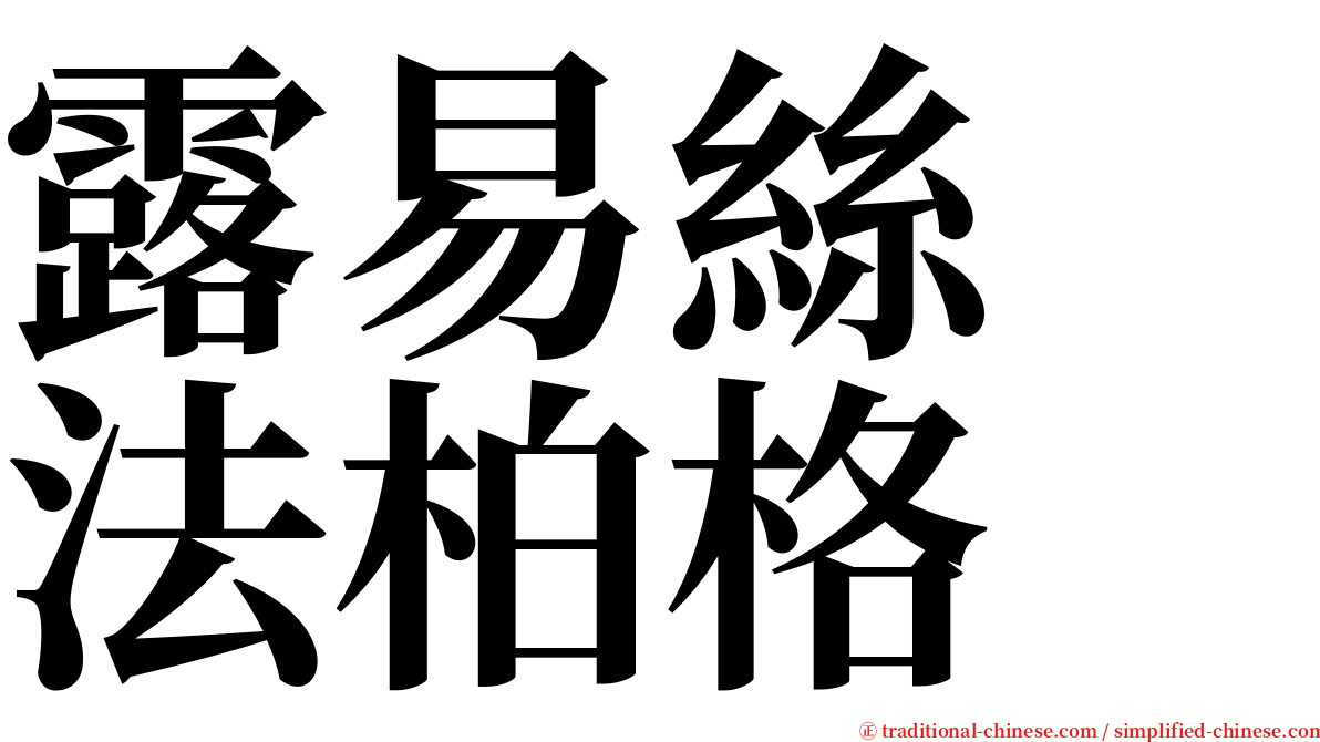 露易絲　法柏格 serif font